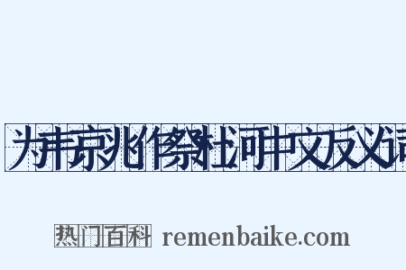为韦京兆作祭杜河中文反义词是什么意思的图片